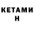 КЕТАМИН ketamine Alua B.