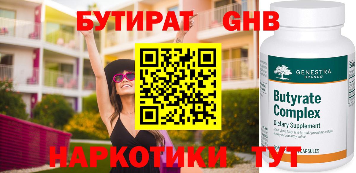 Бутират  Вход с VPN  Коммунар  Бутират жидкий экстази 