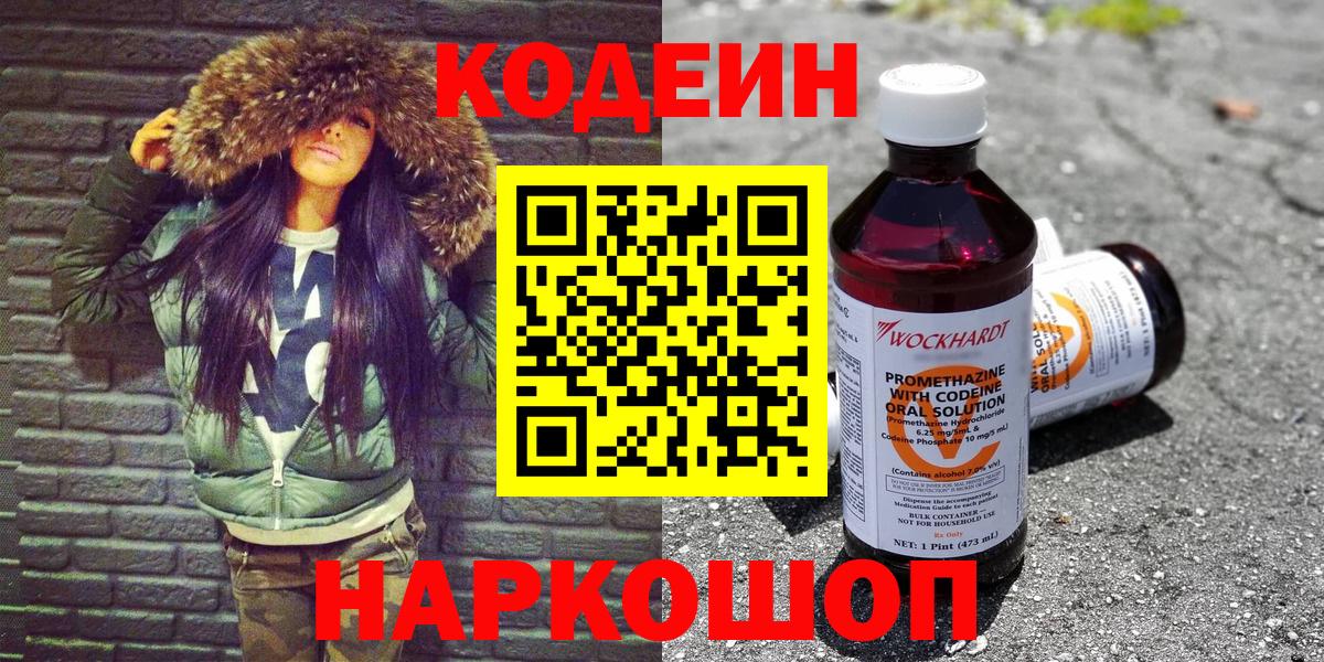 Codein напиток Lean (лин)  Вход с VPN  Кодеин Purple Drank  Коммунар 